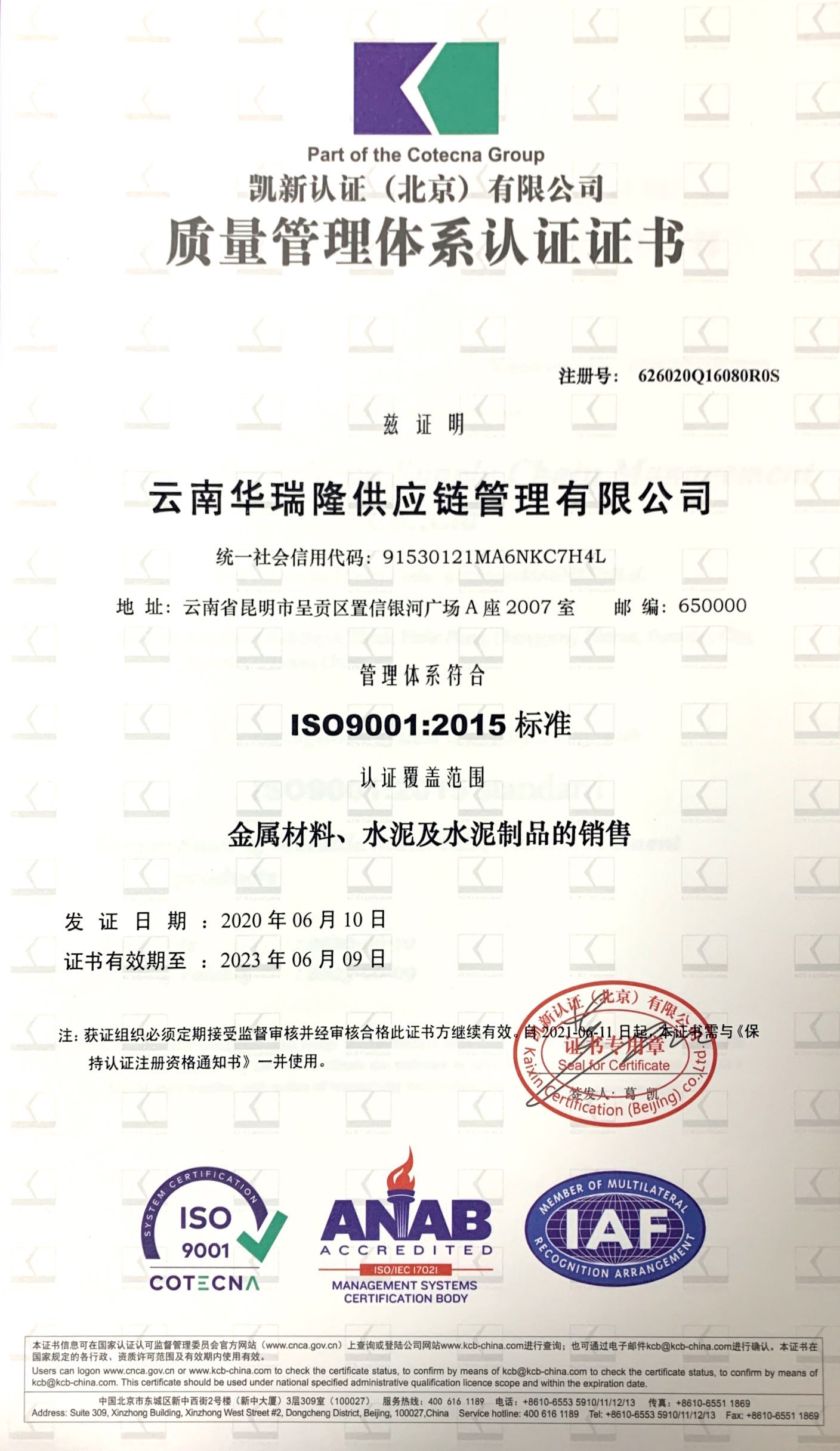 云南华瑞隆供应链管理有限公司各个管理体系认证证书